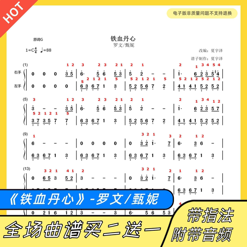 铁血丹心钢琴谱罗文甄妮带歌词