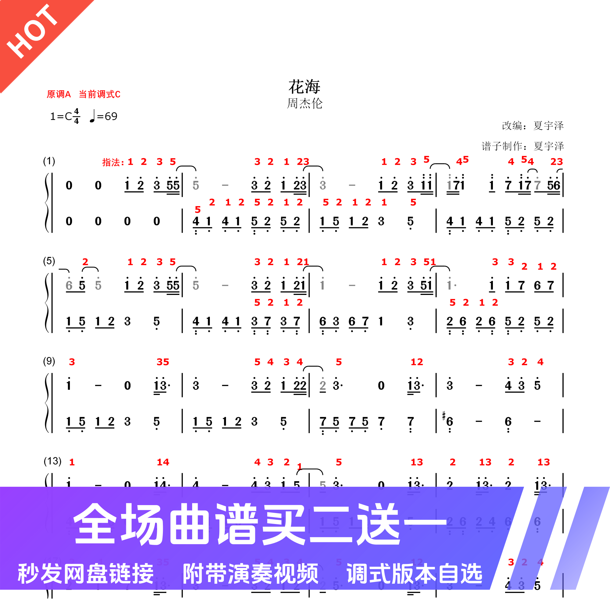 花海钢琴谱周杰伦带指法歌词正谱