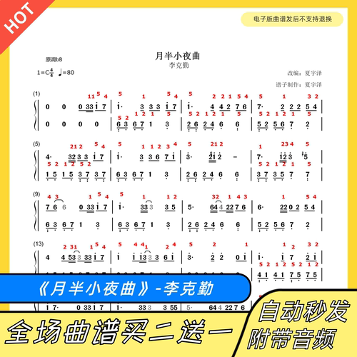 月半小夜曲钢琴谱李克勤五线谱