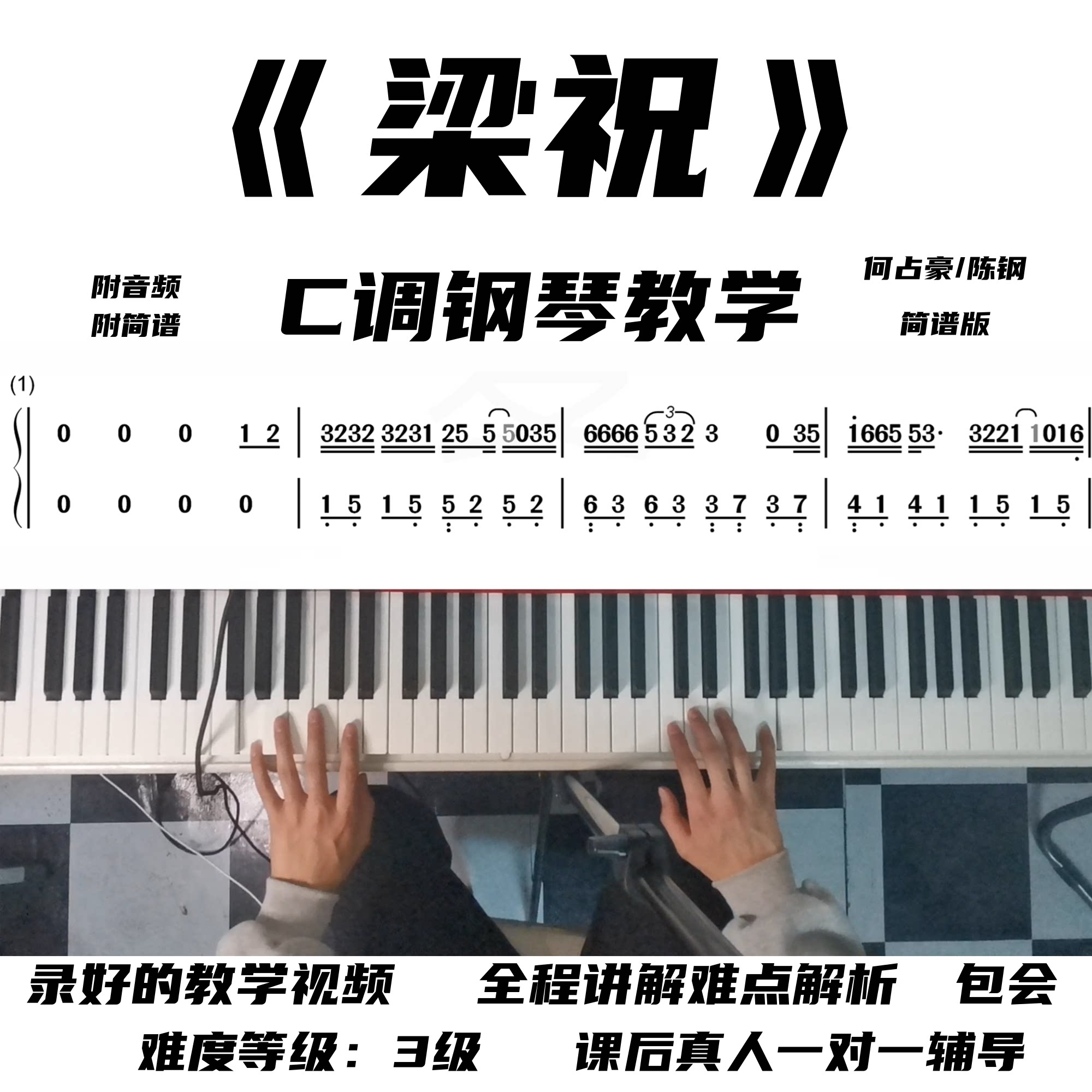 梁祝 钢琴教学视频 零基础 小白包学会 何占豪陈钢 简谱版 c调