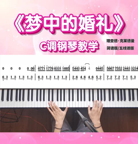 梦中的婚礼钢琴教学全程讲解包会