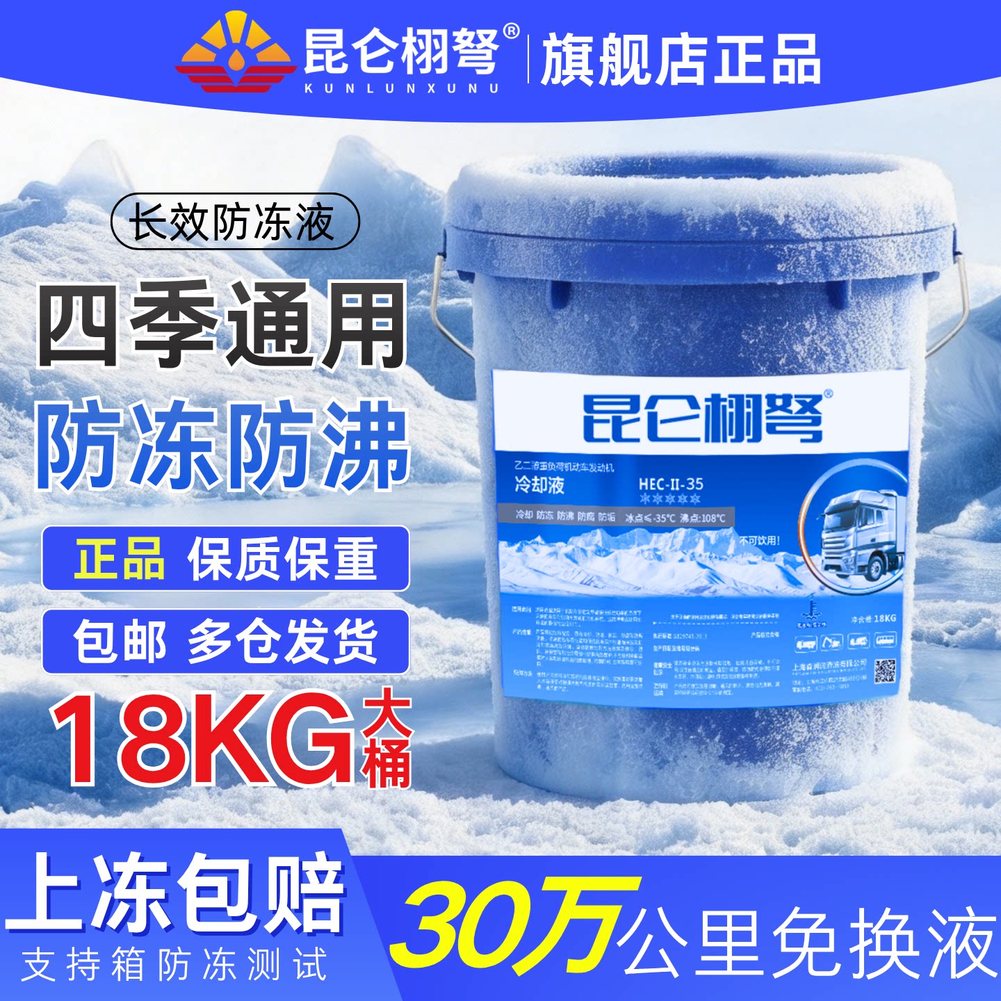 昆仑栩弩柴油四季通用防冻液大桶