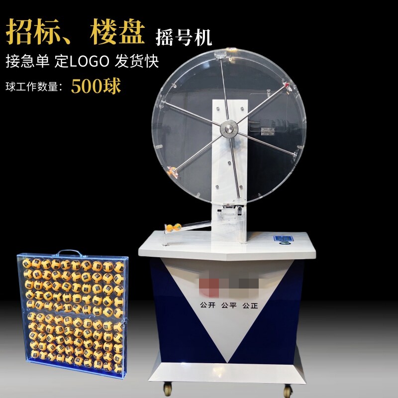J800招标摇号机房地产选号娱乐商场抽奖机全自动500球广州奇奇