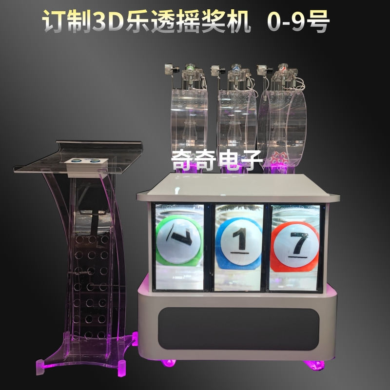 订制自动3D排列乐透摇球机摇奖机电动转盘游戏娱乐线上抽奖机体彩