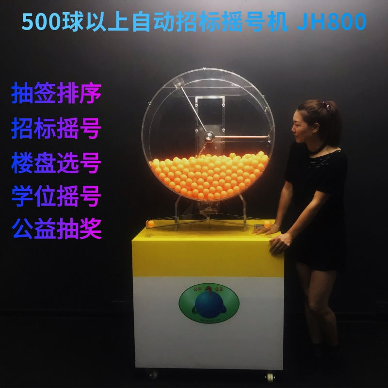 幸运数字摇号机楼盘选号公益抽奖500乒乓以上摇球机广州奇奇JH800