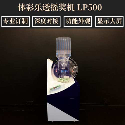广州奇奇摇号机抽签机体彩摇奖机