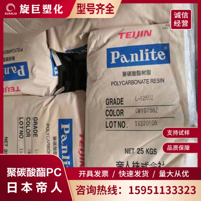 日本帝人 L-1225L 透明 注射PC 易脱模 阻燃V2 通用 塑胶原料颗粒