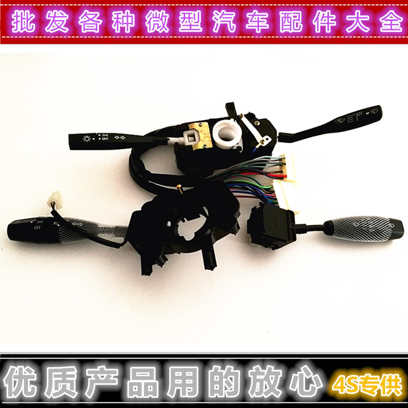 适配五菱之光6376 6390 6400荣光6388 大灯雨刷转向组合开关总成
