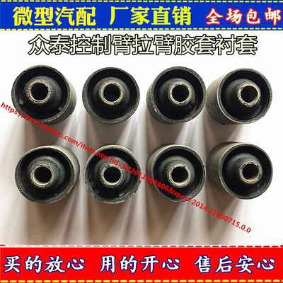 众泰50082008T200后托臂衬套胶套