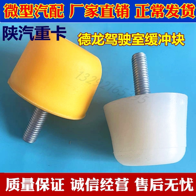 陕汽德龙减震垫驾驶室翻转缓冲