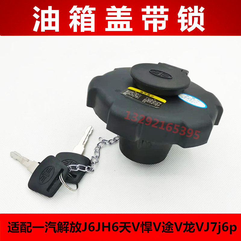 适配一汽解放J6油箱盖青岛解放JH6天V悍V途V龙VJ7j6p带锁配件