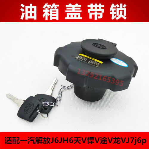 适配一汽解放J6油箱盖青岛解放JH6天V悍V途V龙VJ7j6p带锁配件