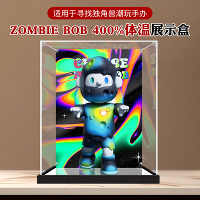 亚克力展示盒适用寻找独角兽VANTA ZOMBIE BOB400%体温手办收纳盒