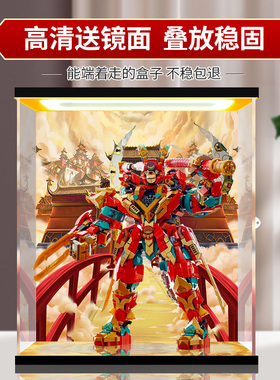 适用乐高80045齐天大圣变形机甲积木玩具亚克力展示盒透明防尘罩