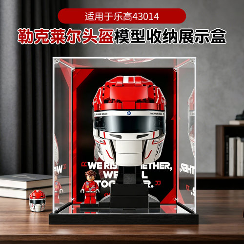 适用乐高43014法拉利F1车队勒克莱尔头盔积木模型亚克力展示盒