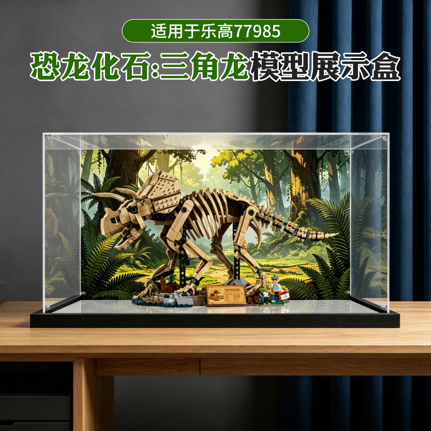 高透明亚克力展示盒适用乐高77985恐龙化石三角龙积木防尘收纳盒