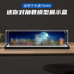 适用乐高76444迷你对角巷积木街景玩具亚克力展示盒模型收纳防尘