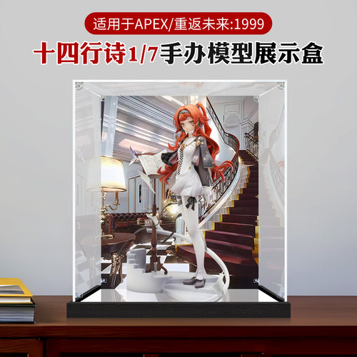 防尘收纳盒适用重返未来：1999十四行诗1/7手办模型亚克力展示盒