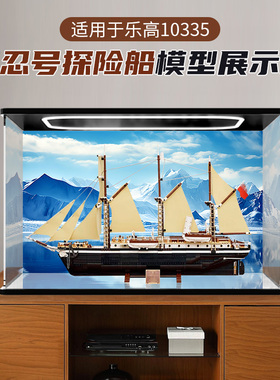 亚克力展示盒适用乐高10335坚忍号探险船透明防尘罩手办模型收纳