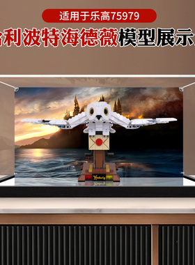 适用哈利波特乐高75979海德薇积木模型收纳展示盒亚克力防尘罩