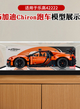亚克力展示盒适用乐高42222布加迪Chiron跑车积木模型收纳防尘罩