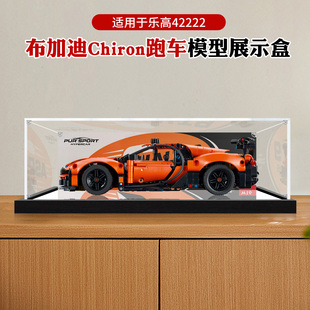 亚克力展示盒适用乐高42222布加迪Chiron跑车积木模型收纳防尘罩