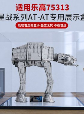 亚克力展示盒适用乐高星战系列75313 AT-AT装甲步行机透明防尘罩