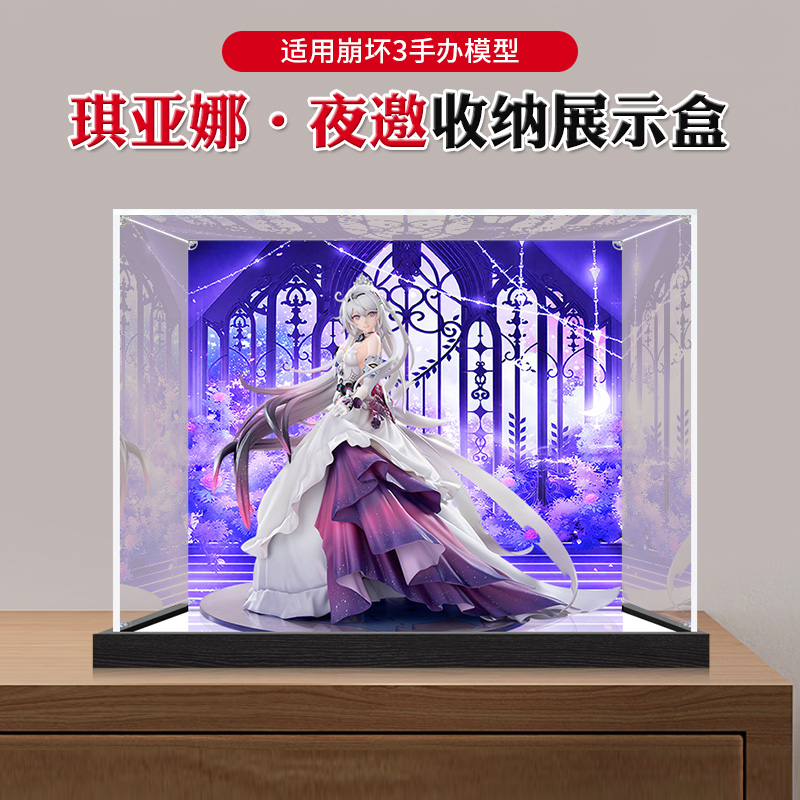 亚克力展示盒适用崩坏3 琪亚娜·夜邀 透明手办防尘罩模型收纳盒