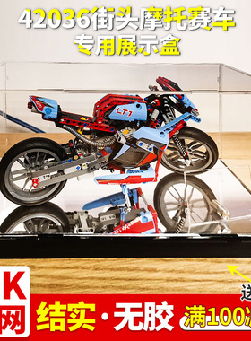 亚克力展示盒 42036街头摩托赛车积木透明亚克力防尘罩乐高展示盒