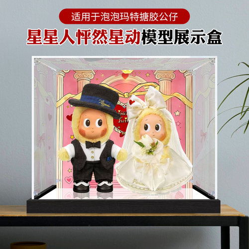 适用泡泡玛特星星人怦然心动婚礼系列搪胶公仔防尘亚克力展示盒