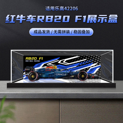 一体式防尘罩适用于乐高42206红牛RB赛车积木模型亚克力展示盒