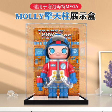 适用于泡泡玛特MEGA  MOLLY擎天柱400% 1000%模型手办收纳展示盒