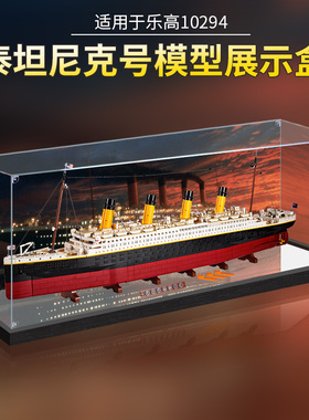 适用乐高10294泰坦尼克号模型手办亚克力展示盒积木透明防尘罩子