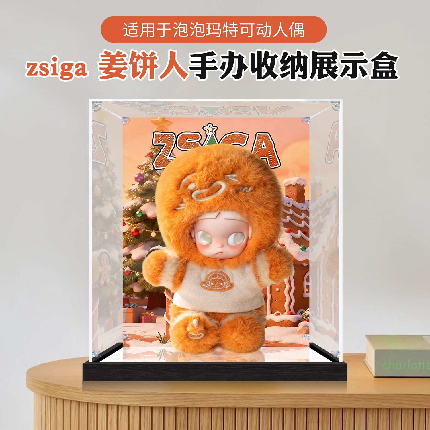 亚克力展示盒适用于泡泡玛特Zsiga姜饼人1/8可动人偶收纳防尘罩