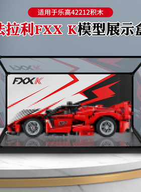 亚克力展示盒适用于乐高42212法拉利FXX K积木模型手办防尘透明盒