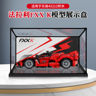 亚克力展示盒适用于乐高42212法拉利FXX K积木模型手办防尘透明盒