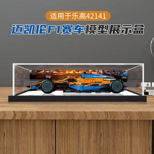 适用于乐高42141迈凯伦F1赛车车模收纳防尘罩高透明亚克力展示盒
