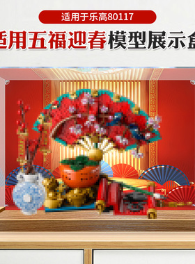 适用乐高新春80117五福迎春模型透明防尘盒手办收纳亚克力展示盒