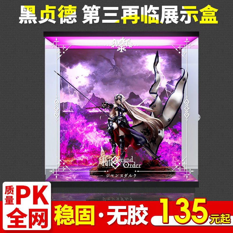 适用Licorne FGO贞德Alter 黑贞德 第三再临手办专用防尘罩展示盒