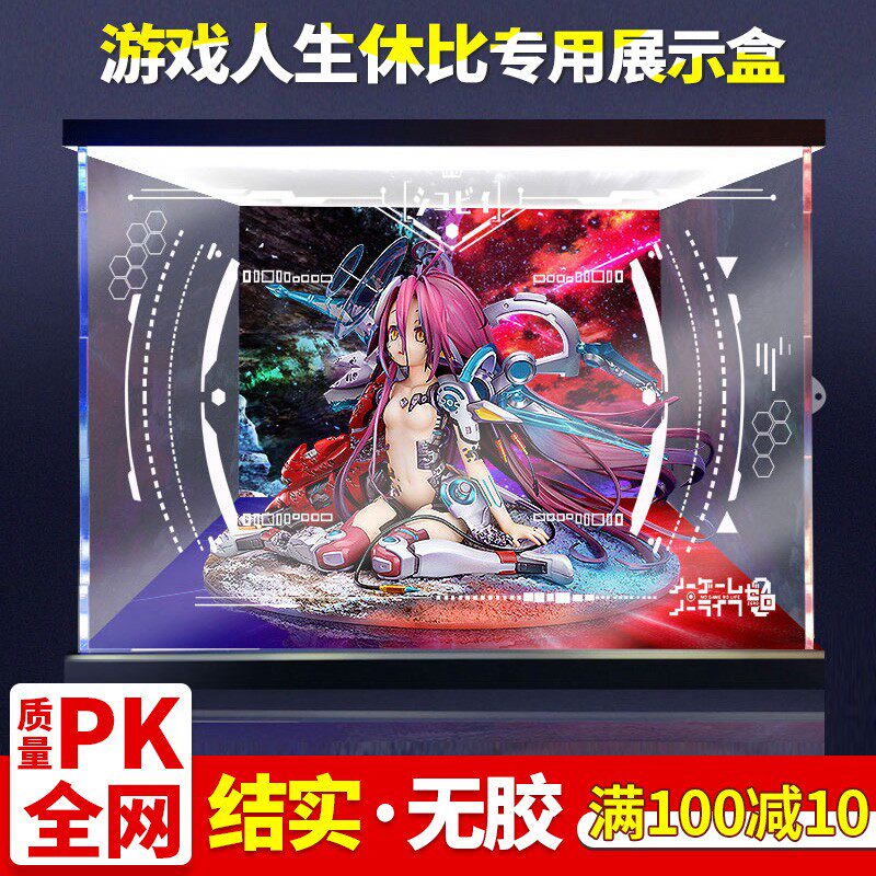 亚克力展示盒 gsc 游戏人生 战损 朱碧 休比 多拉专用 led防尘盒