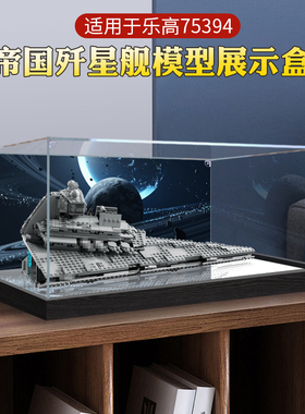 收纳展示盒 适用乐高积木75394帝国歼星舰手办模型亚克力防尘罩子