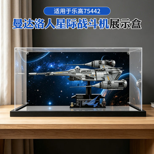 适用乐高75442星球大战曼达洛人N-1战斗机高透明防尘亚克力展示盒