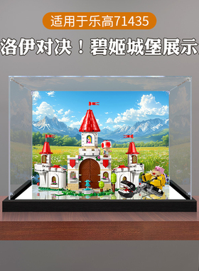 透明模型手办收纳展示盒 适用71435碧姬城堡乐高亚克力防尘罩免胶