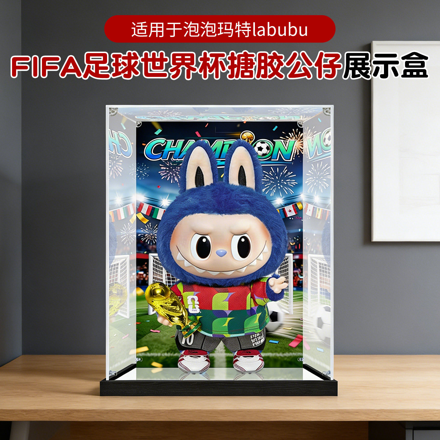 亚克力展示盒适用泡泡玛特拉布布FIFA足球世界杯高透明防尘收纳盒