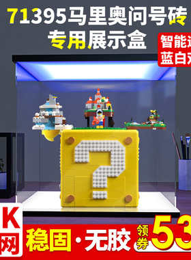 亚克力展示盒 适用乐高71395马里奥问号砖积木模型玩具透明防尘罩