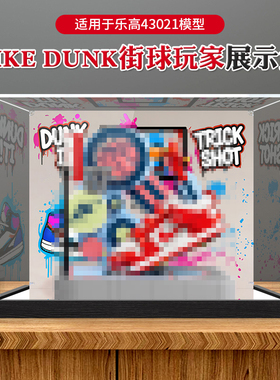 适用乐高43021亚克力展示盒街球玩家Nike.Dunk模型透明收纳防尘罩