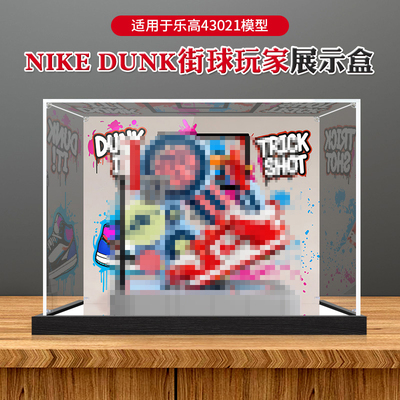 适用乐高43021亚克力展示盒街球玩家Nike.Dunk模型透明收纳防尘罩