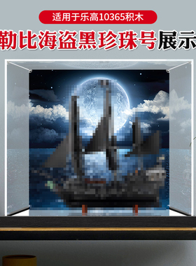 亚克力展示盒适用于乐高10365加勒比海盗黑珍珠号防尘罩收纳盒