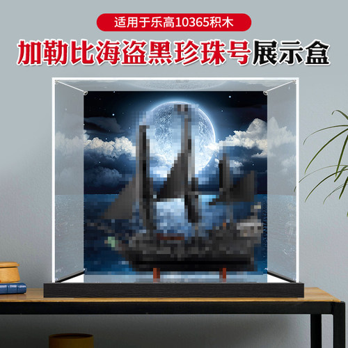 亚克力展示盒适用于乐高10365加勒比海盗黑珍珠号防尘罩收纳盒