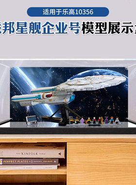 适用乐高10356星际迷航联邦星舰企业号高透明防尘亚克力展示盒